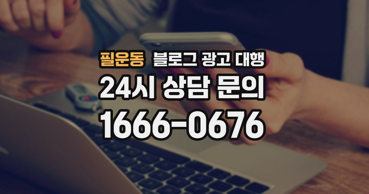 필운동 블로그 광고 대행