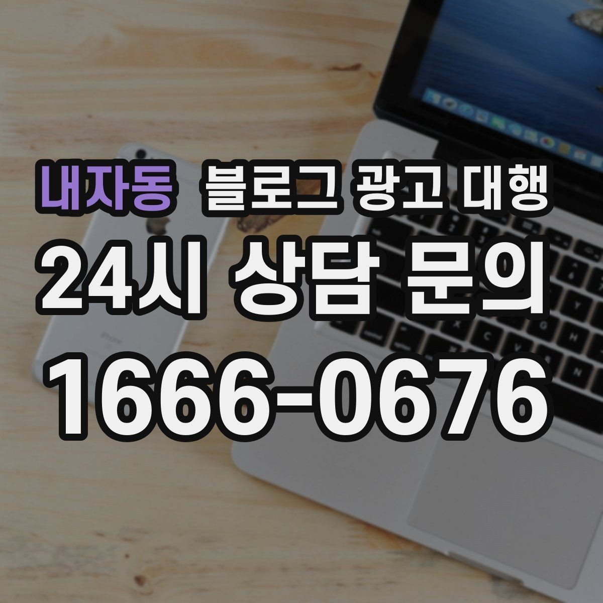 내자동 블로그 광고 대행 업체를 고를 때 살펴볼 포인트