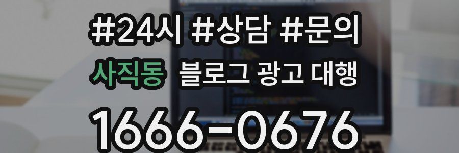 사직동 블로그 광고 대행