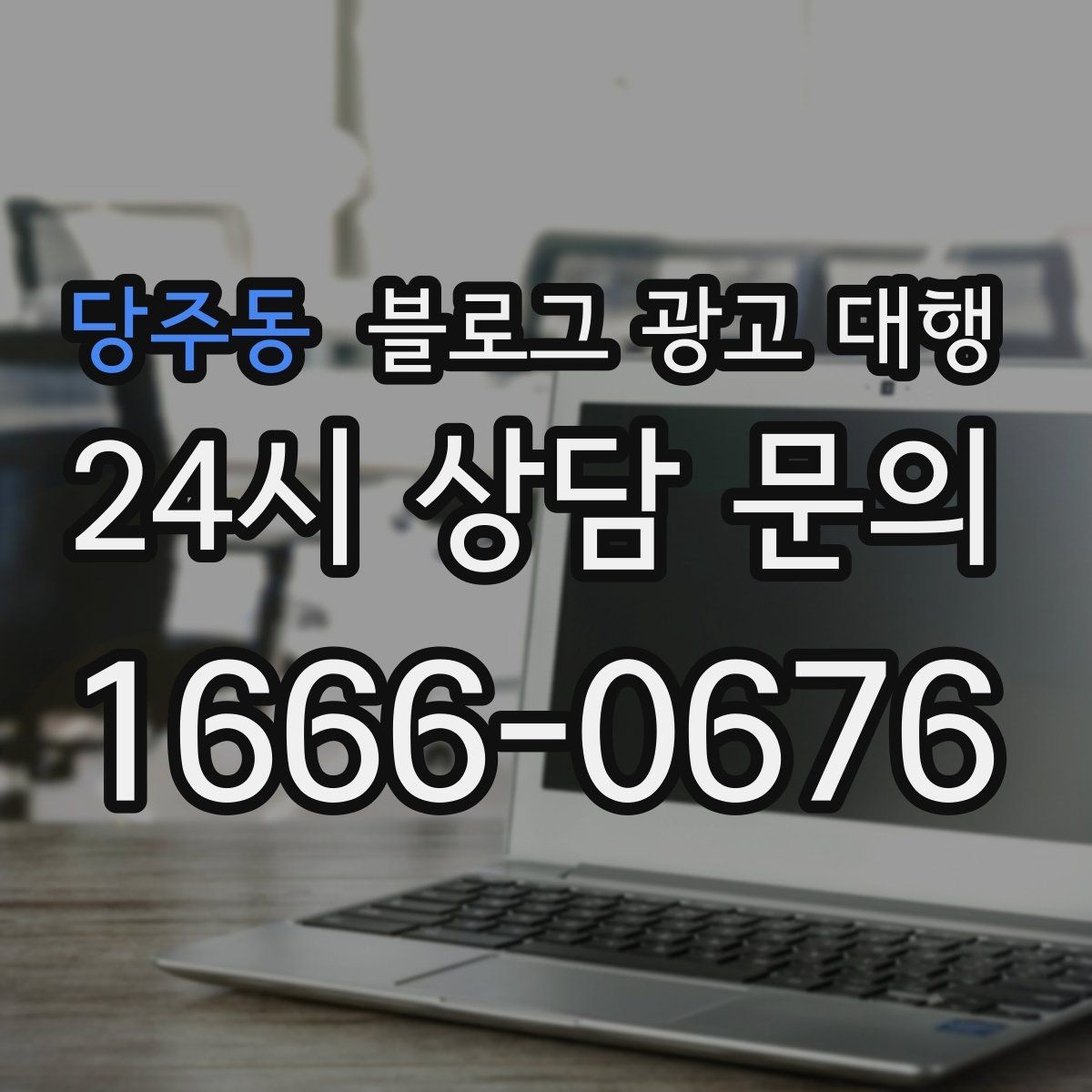 당주동 블로그 광고 대행 운영 효율을 높이는 체크리스트