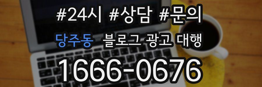 당주동 블로그 광고 대행