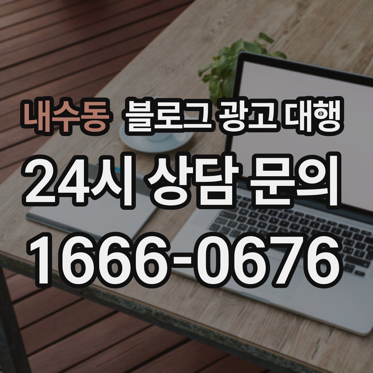 내수동 블로그 광고 대행 비용과 진행 전 확인할 점