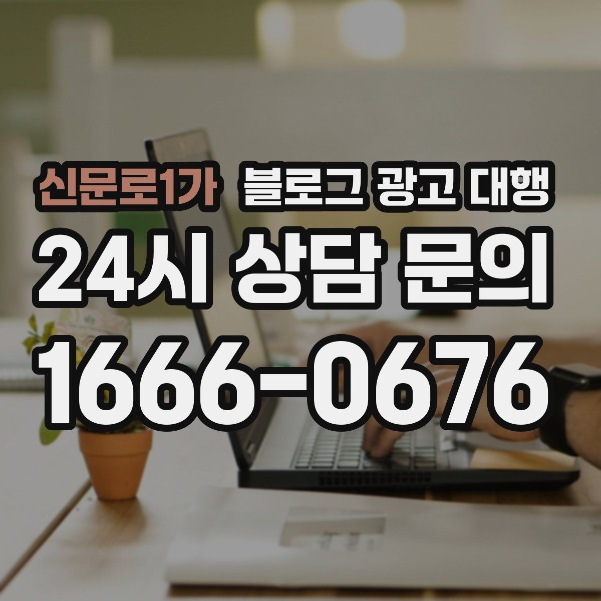 신문로1가 블로그 광고 대행 진행 후 점검해야 할 항목