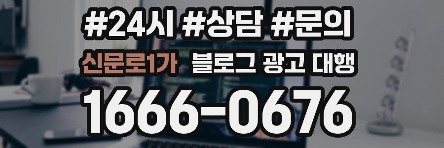 신문로1가 블로그 광고 대행