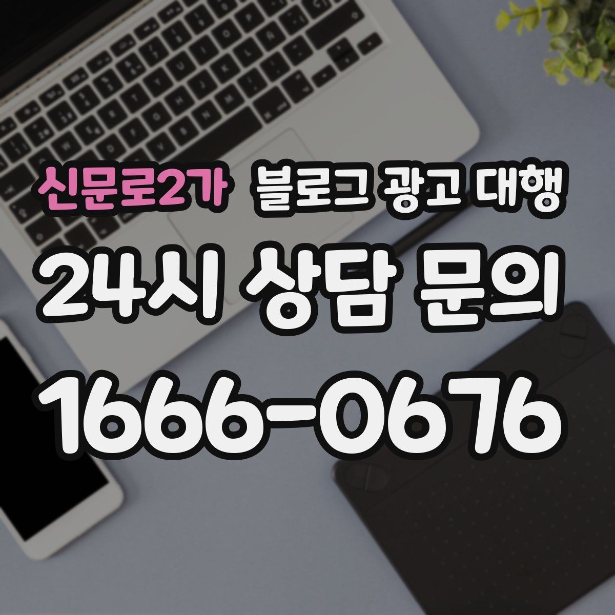신문로2가 블로그 광고 대행 결과를 안정적으로 만드는 운영 습관