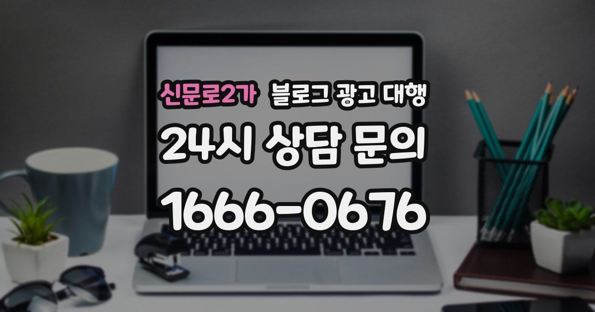 신문로2가 블로그 광고 대행