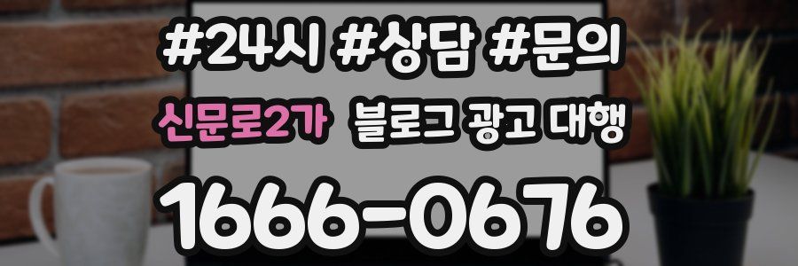 신문로2가 블로그 광고 대행