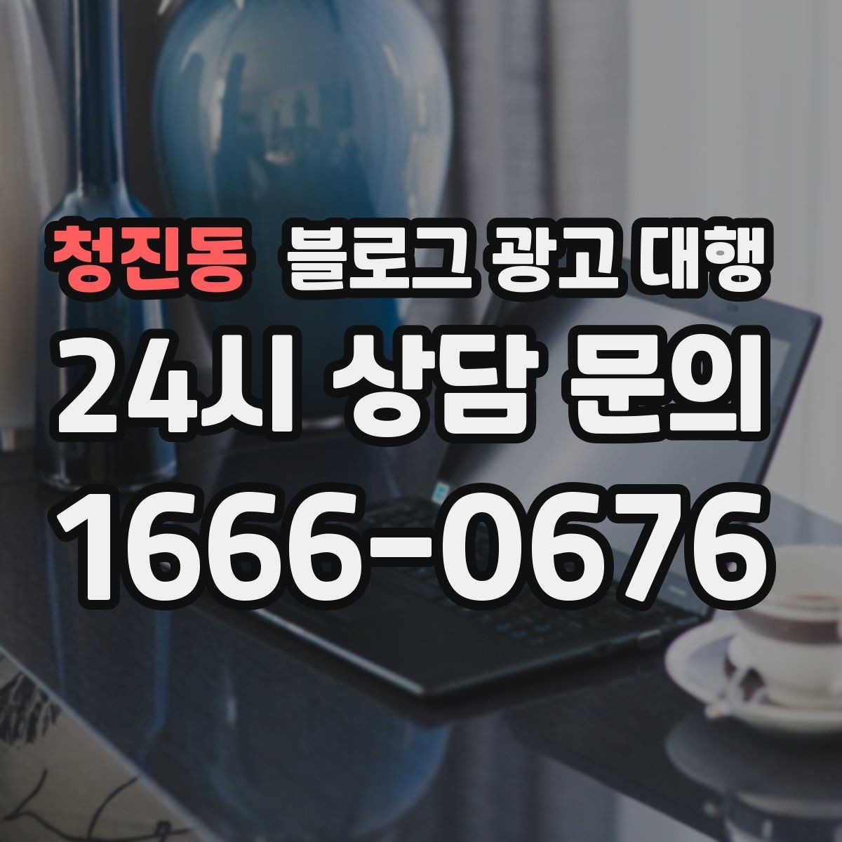 청진동 블로그 광고 대행 성과보다 먼저 봐야 할 것