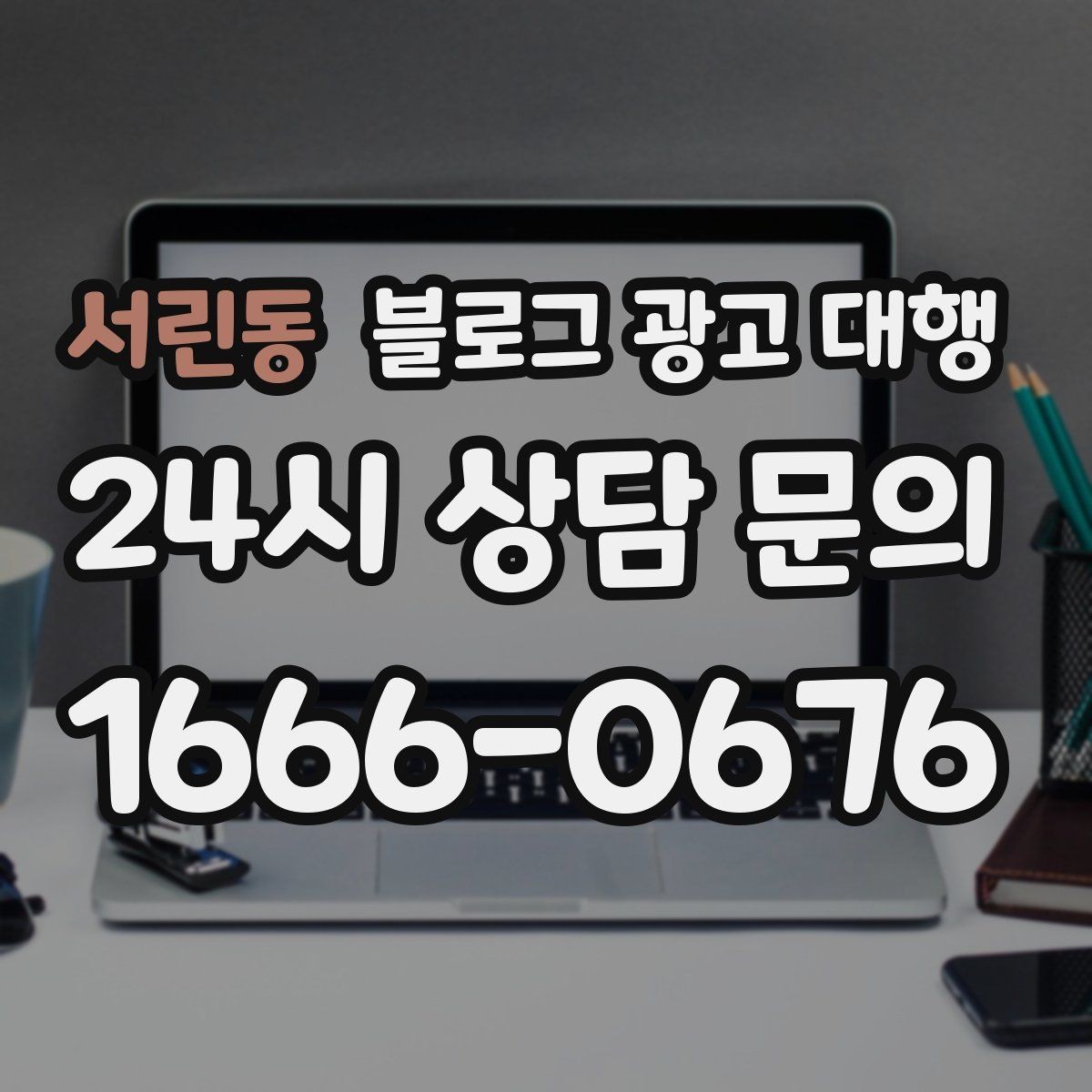 서린동 블로그 광고 대행 예산을 세울 때 고려할 부분