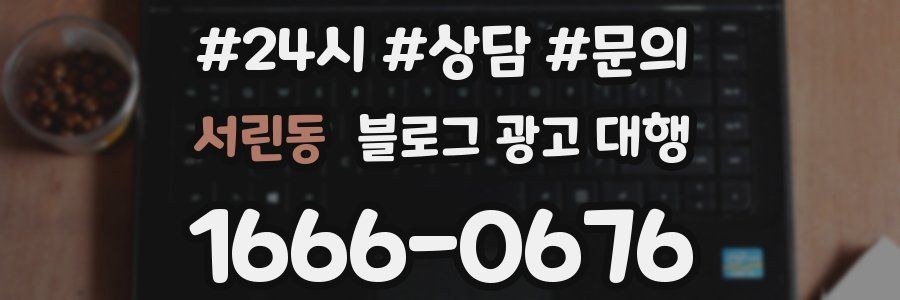 서린동 블로그 광고 대행