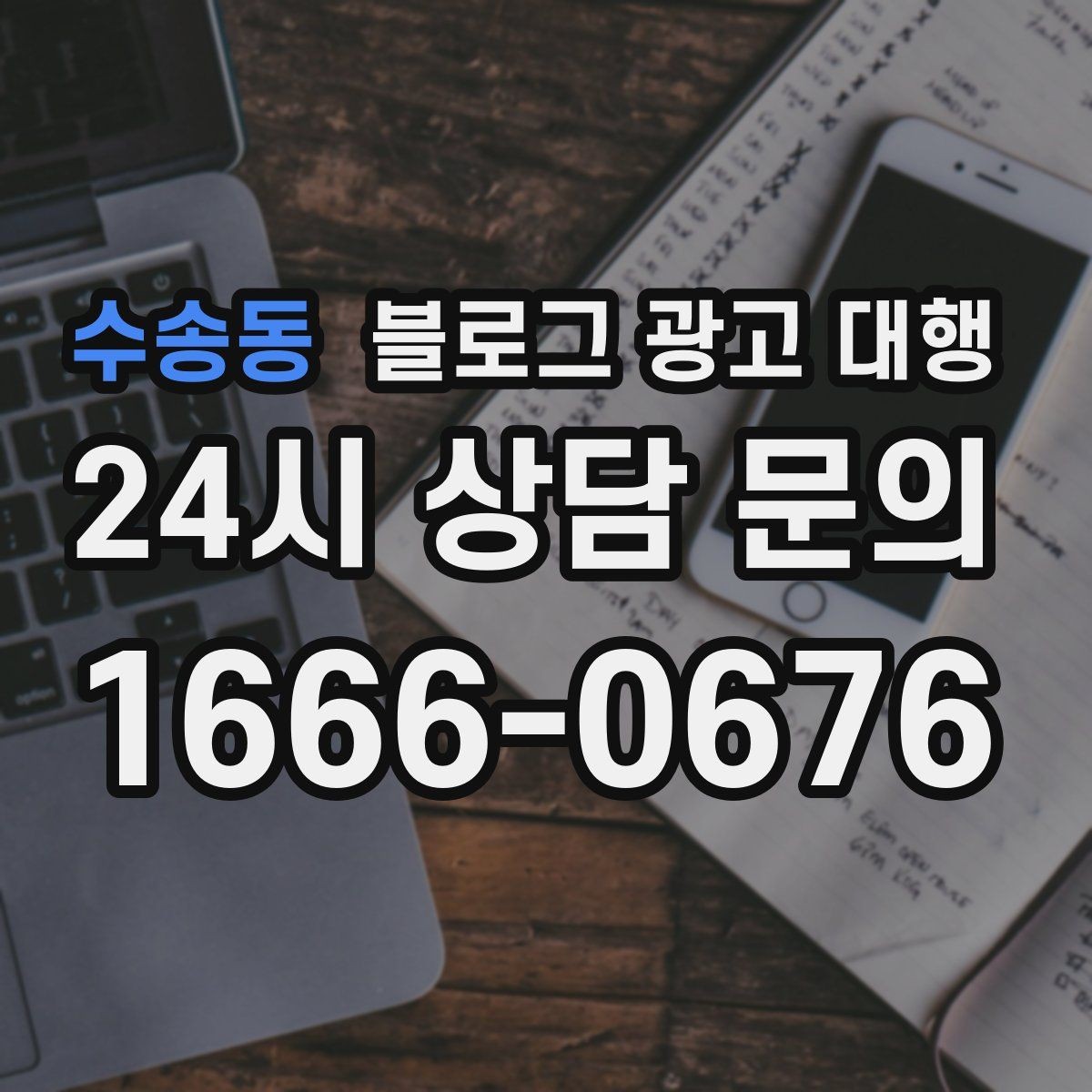 수송동 블로그 광고 대행 효과를 보는 데 필요한 조건