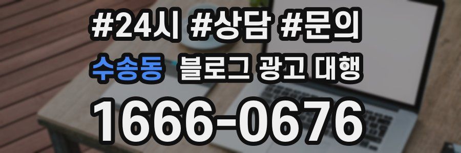 수송동 블로그 광고 대행