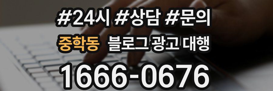 중학동 블로그 광고 대행