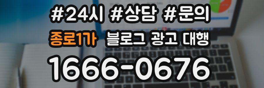 종로1가 블로그 광고 대행