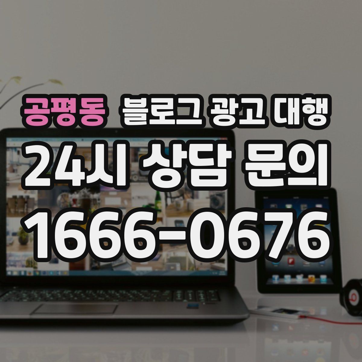 공평동 블로그 광고 대행 맡길 때 콘텐츠 품질이 중요한 이유