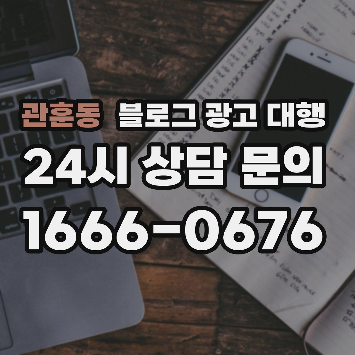 관훈동 블로그 광고 대행 상담 시 물어보면 좋은 내용
