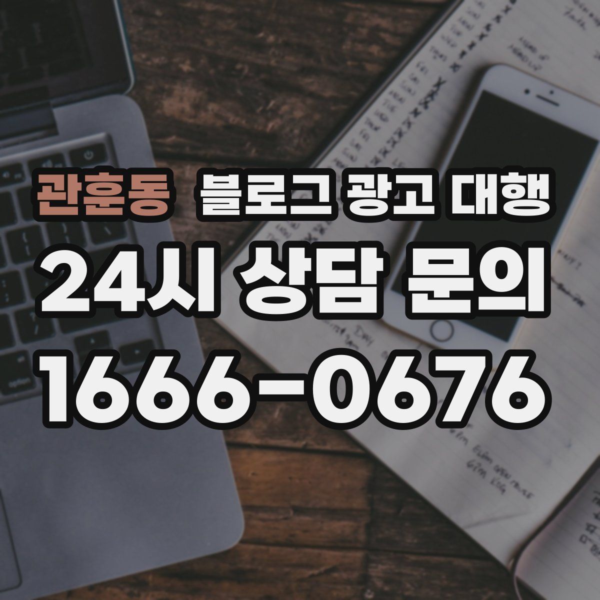 관훈동 블로그 광고 대행