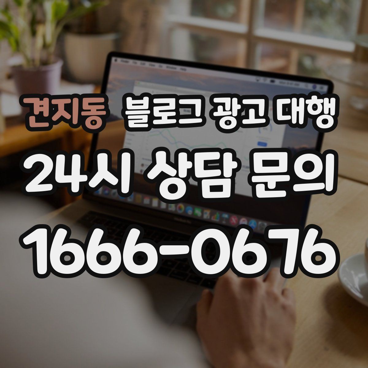 견지동 블로그 광고 대행 콘텐츠 운영에서 흔한 오해