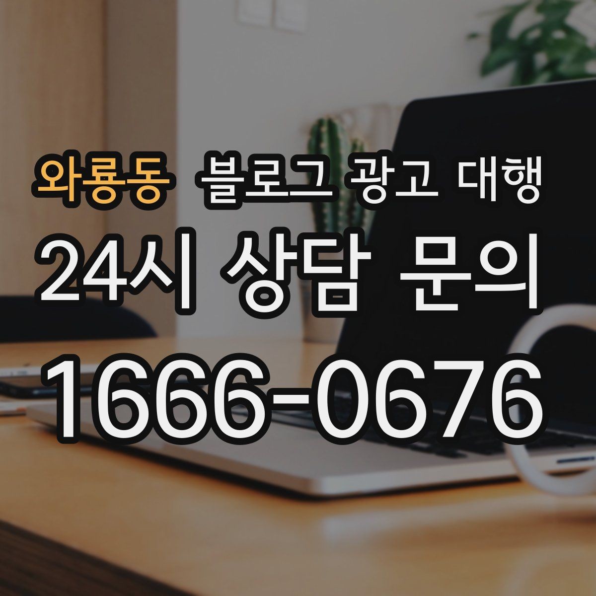 와룡동 블로그 광고 대행 진행 후 수정 요청은 어떻게 할까