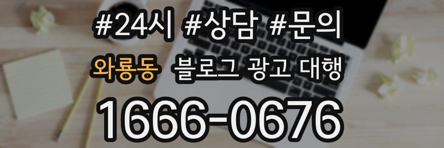 와룡동 블로그 광고 대행