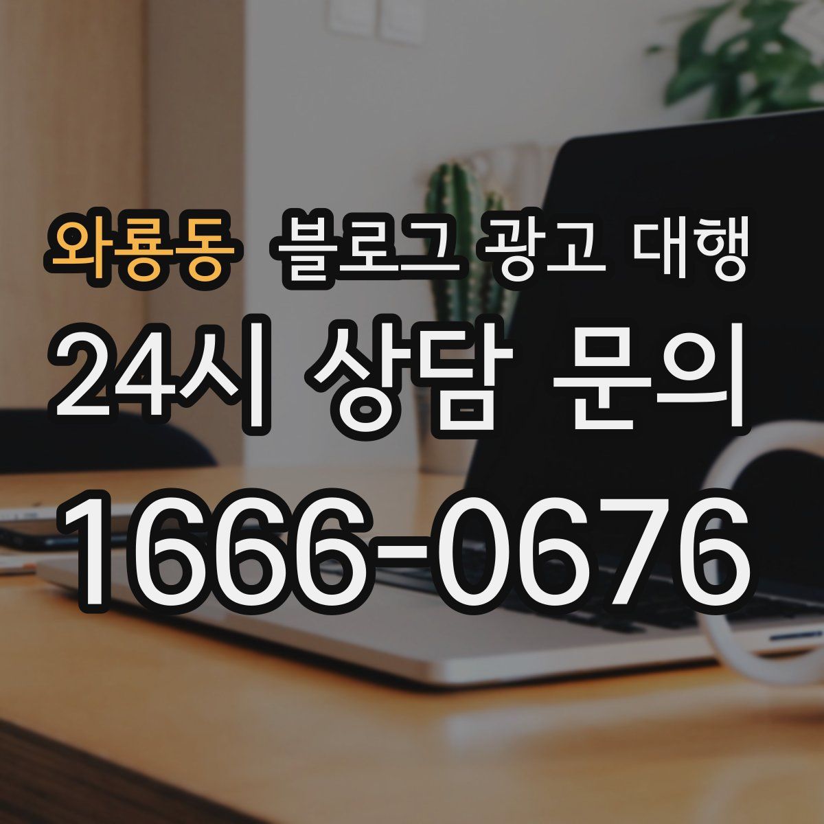 와룡동 블로그 광고 대행