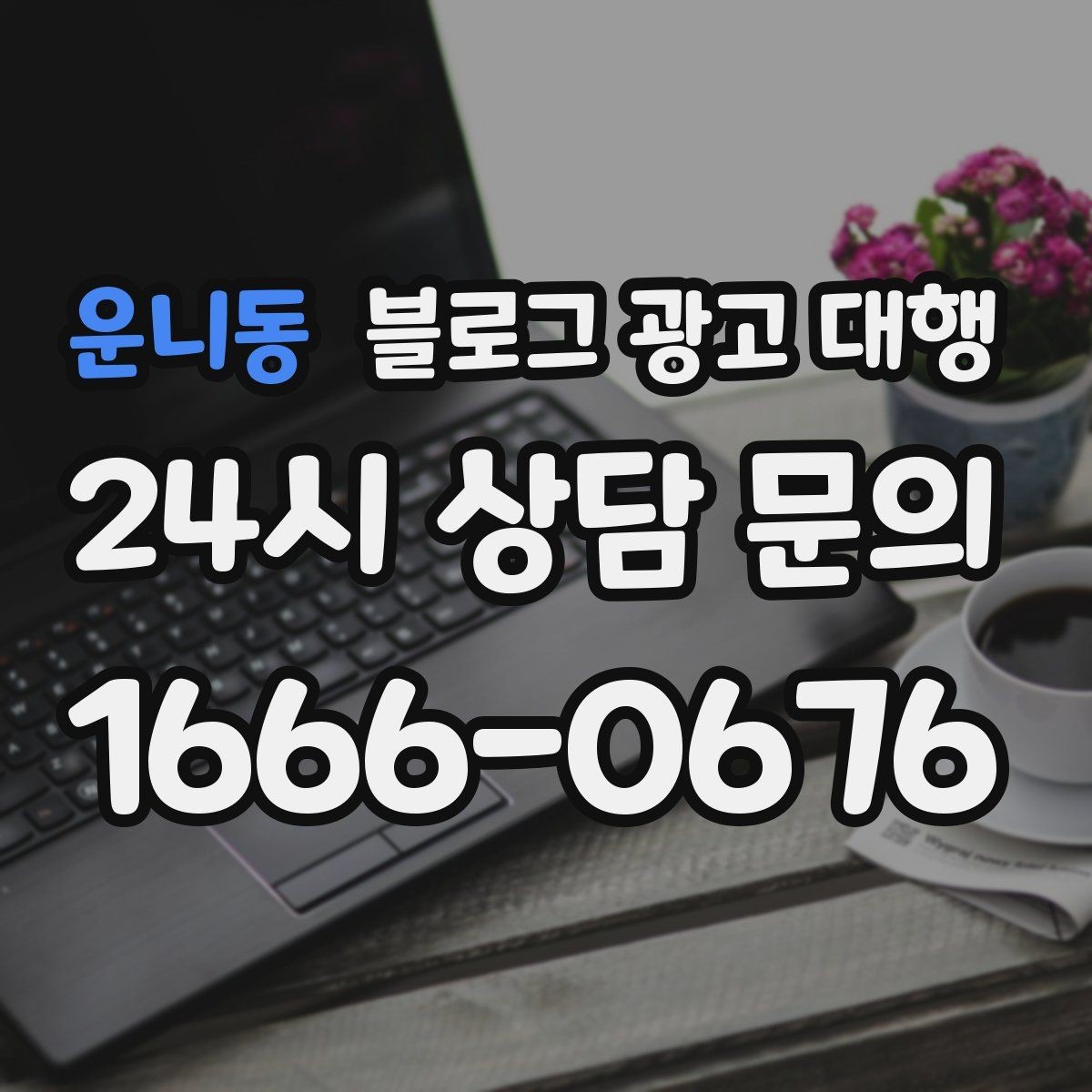 운니동 블로그 광고 대행 맡길 때 콘텐츠 품질이 중요한 이유