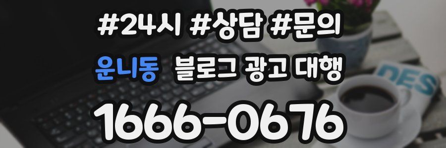 운니동 블로그 광고 대행