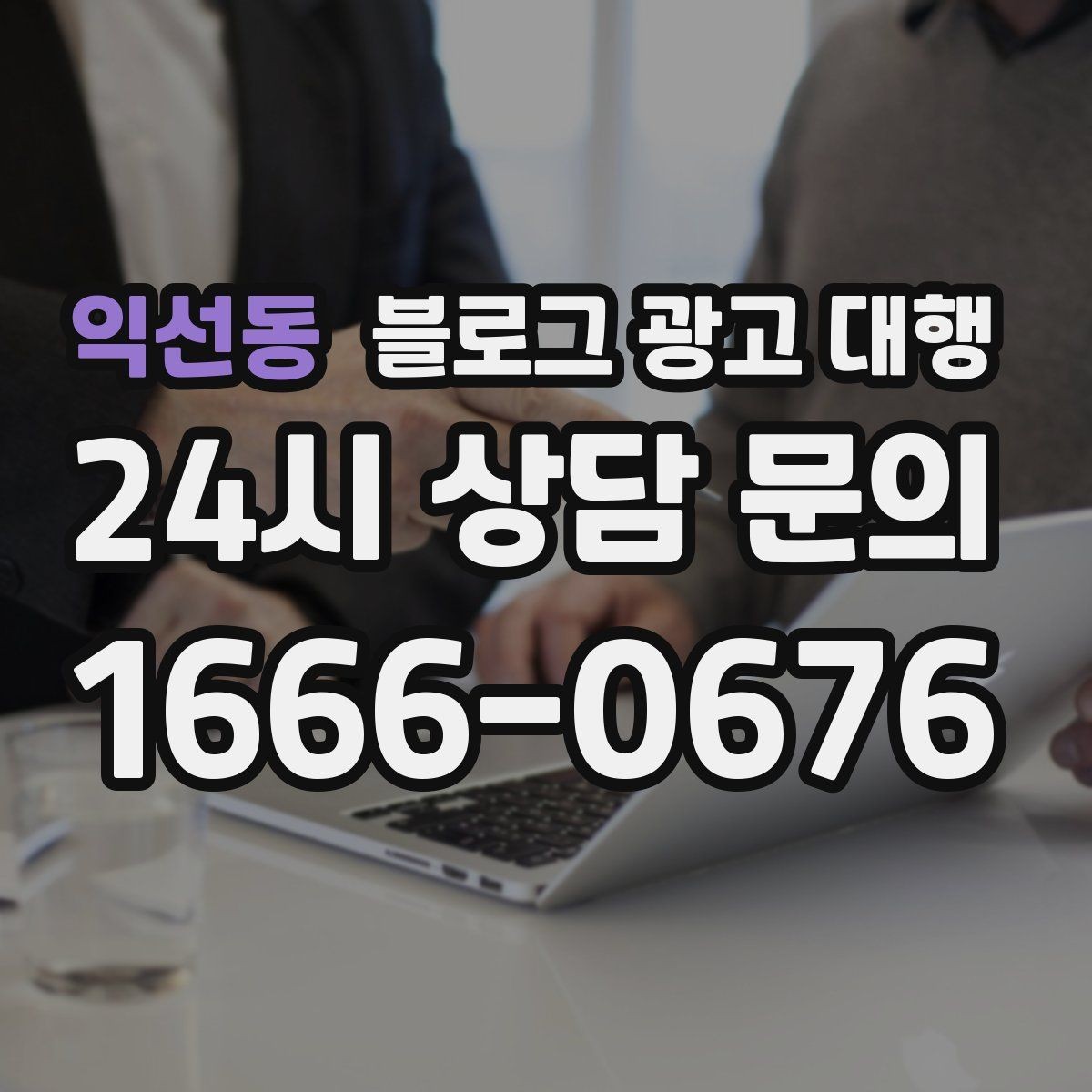 익선동 블로그 광고 대행 진행 후 점검해야 할 반응 지표