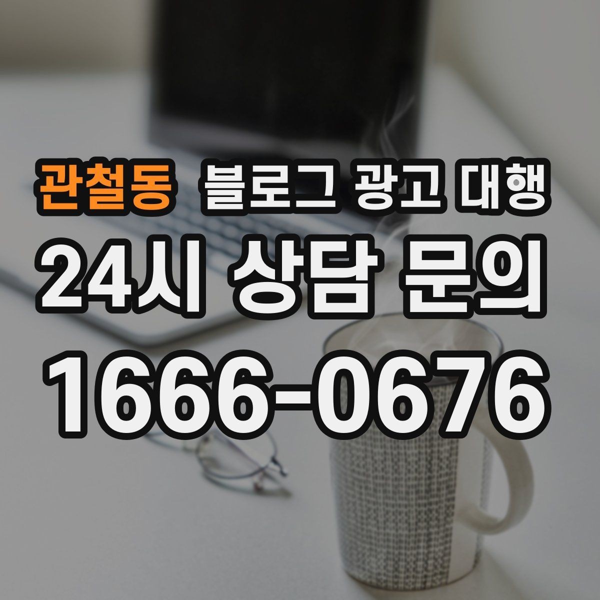 관철동 블로그 광고 대행 초보도 이해하기 쉬운 진행 순서