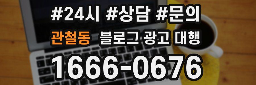 관철동 블로그 광고 대행