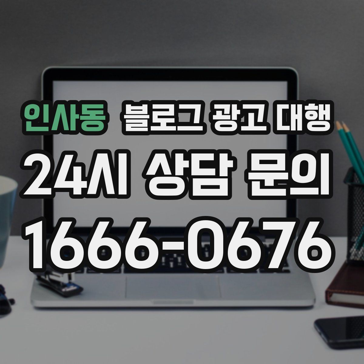 인사동 블로그 광고 대행 초기 세팅에서 중요한 항목