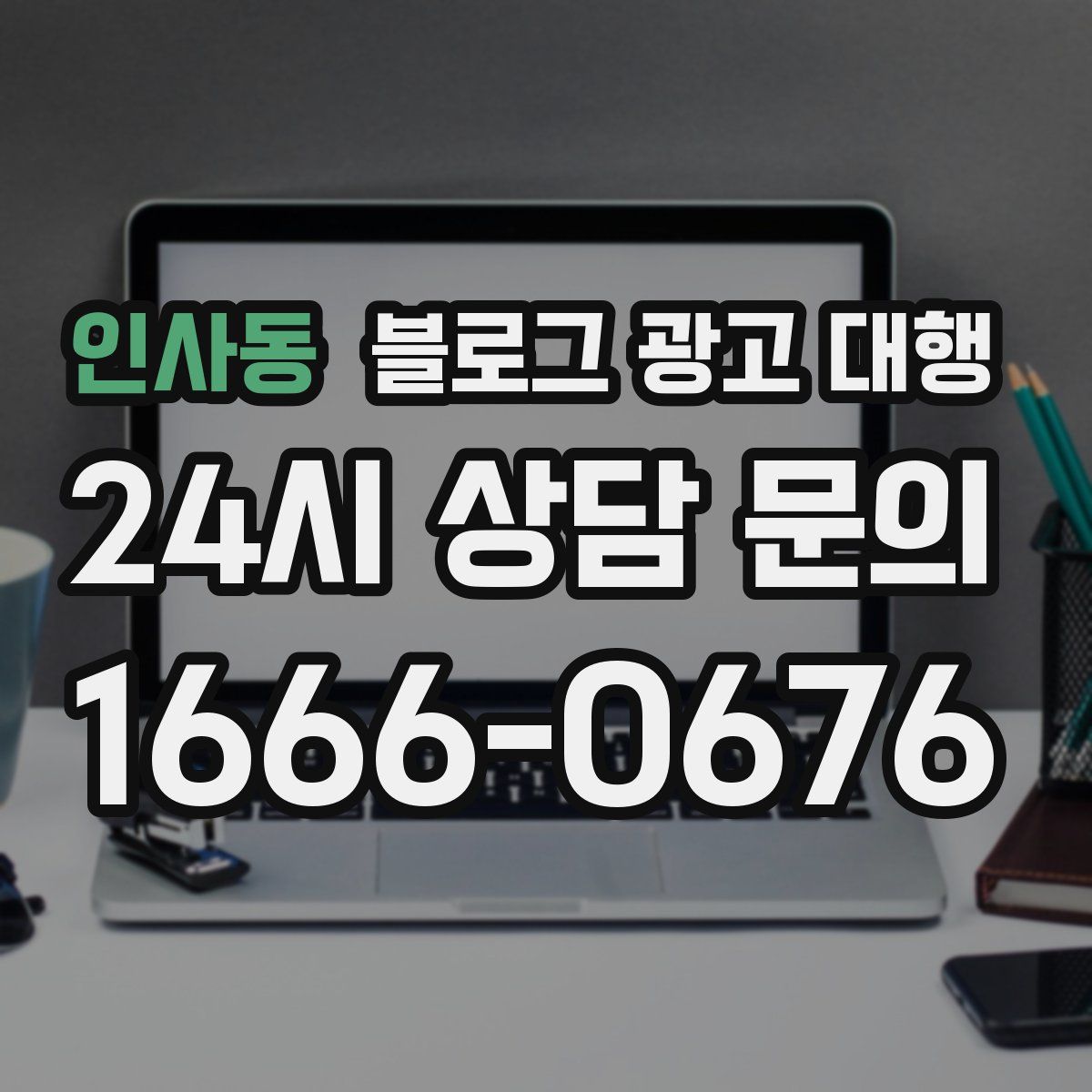 인사동 블로그 광고 대행