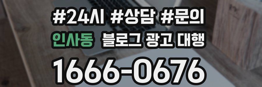 인사동 블로그 광고 대행