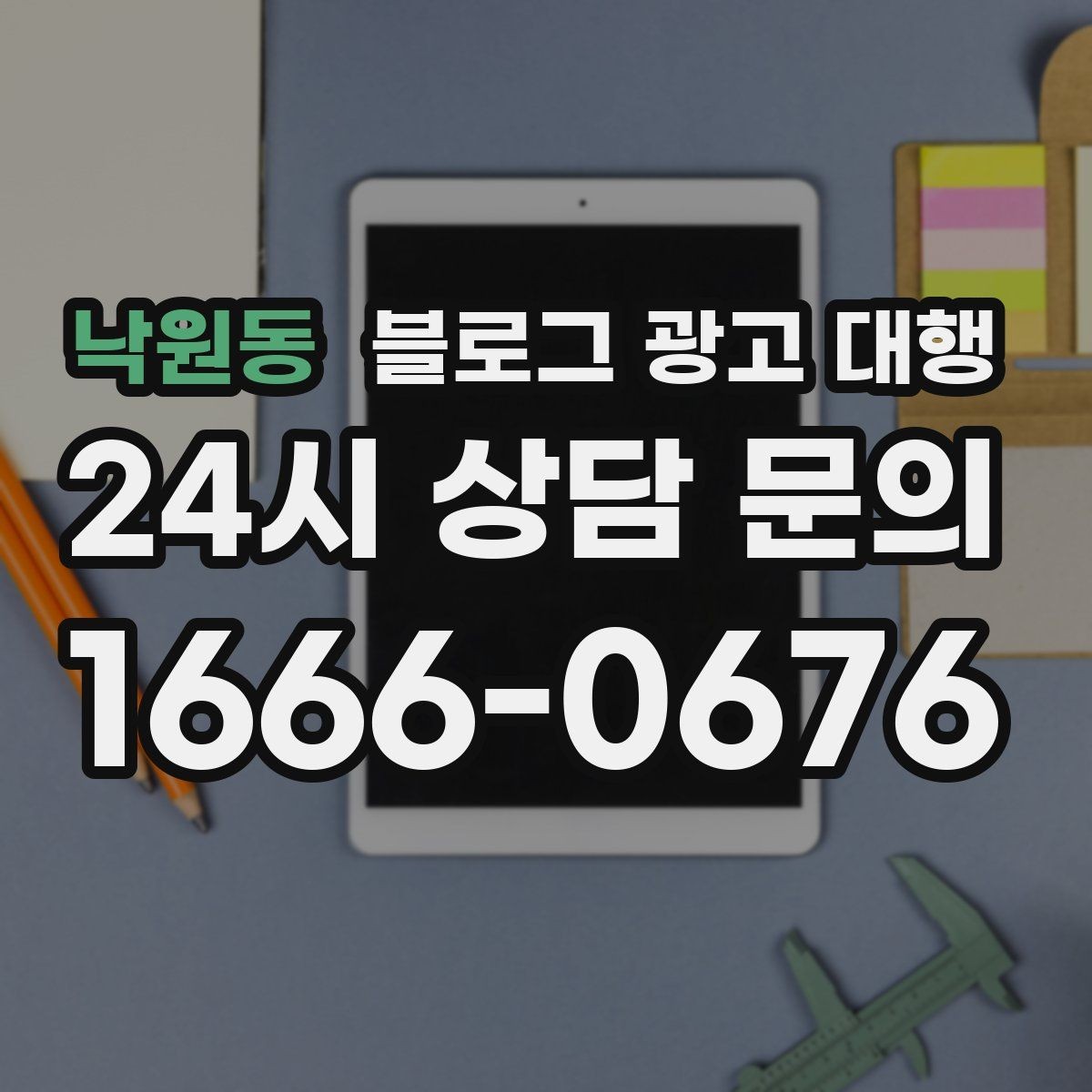 낙원동 블로그 광고 대행 키워드 전략을 세울 때 고려할 점