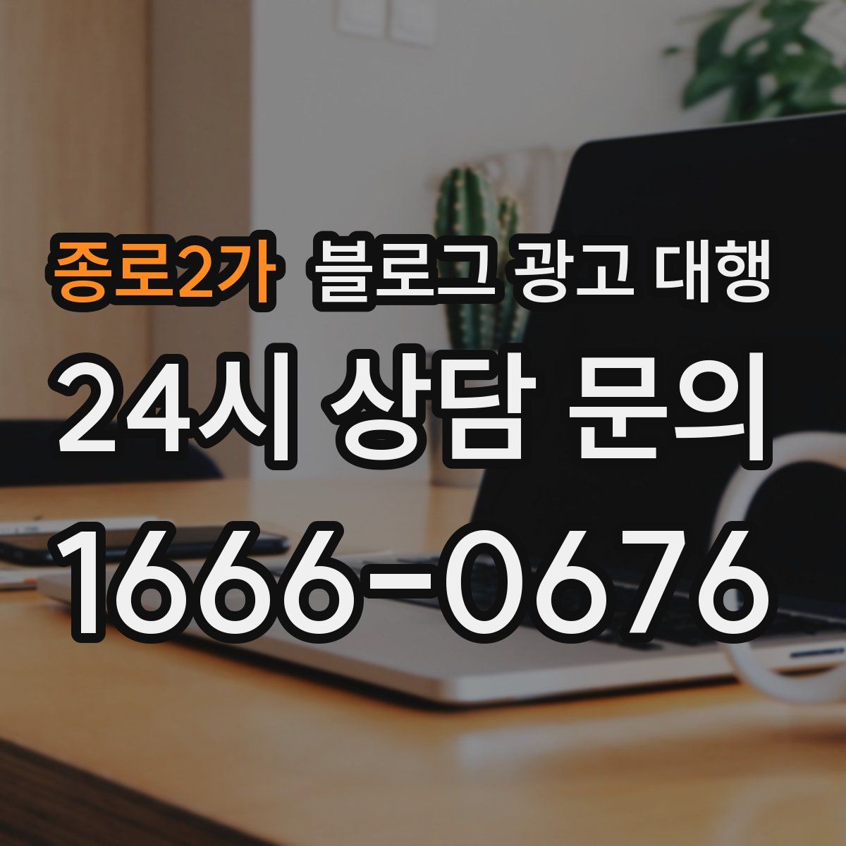 종로2가 블로그 광고 대행