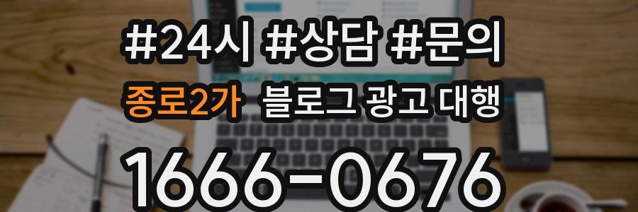 종로2가 블로그 광고 대행