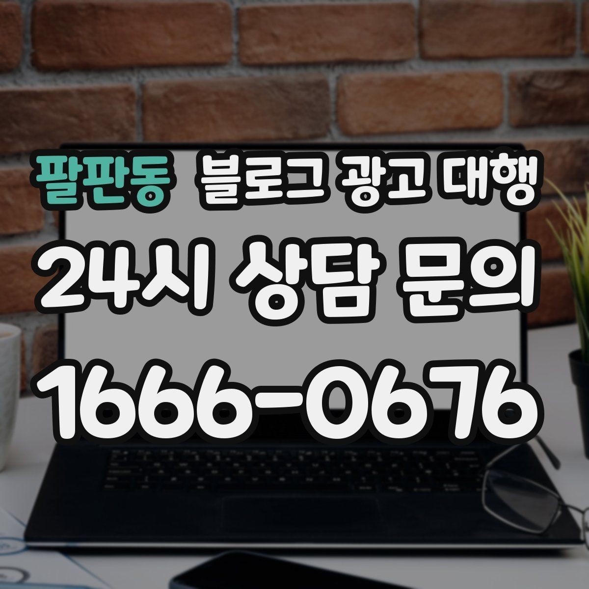 팔판동 블로그 광고 대행 맡기기 전 체크할 운영 방식