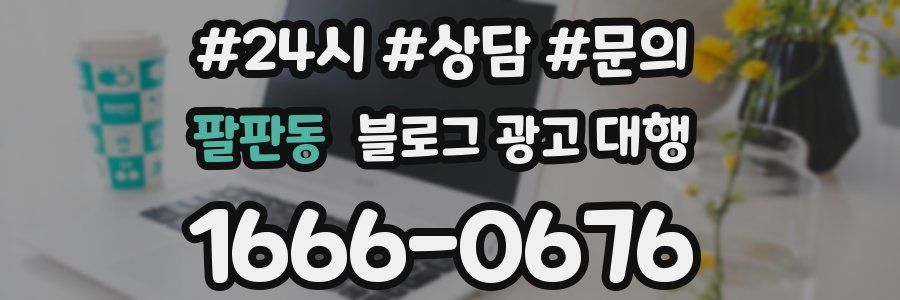 팔판동 블로그 광고 대행