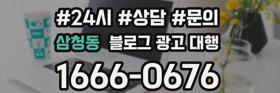 삼청동 블로그 광고 대행