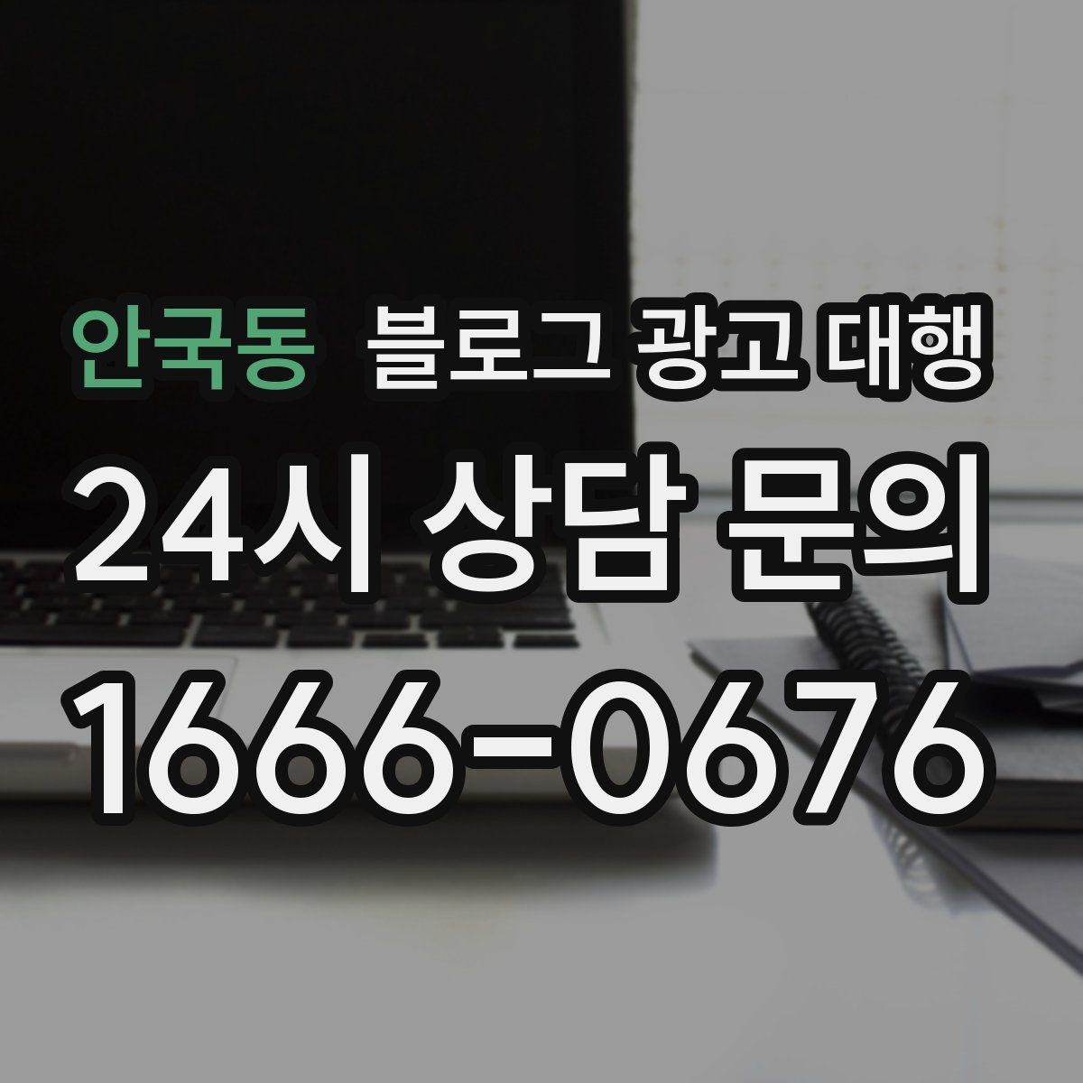 안국동 블로그 광고 대행 예산을 세울 때 참고할 기준