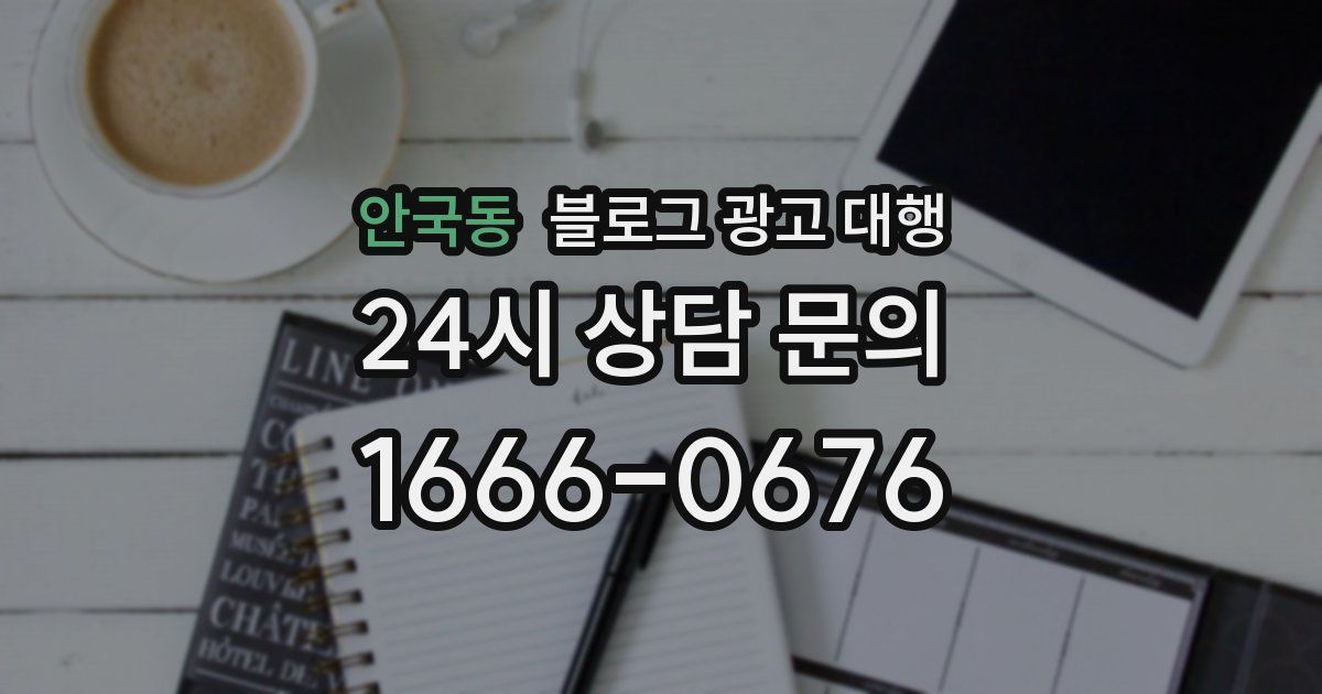 안국동 블로그 광고 대행