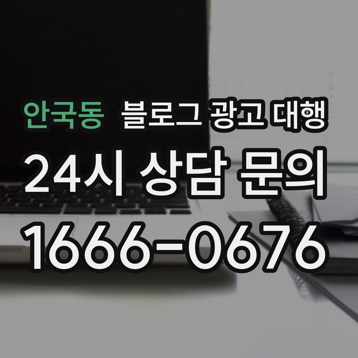안국동 블로그 광고 대행