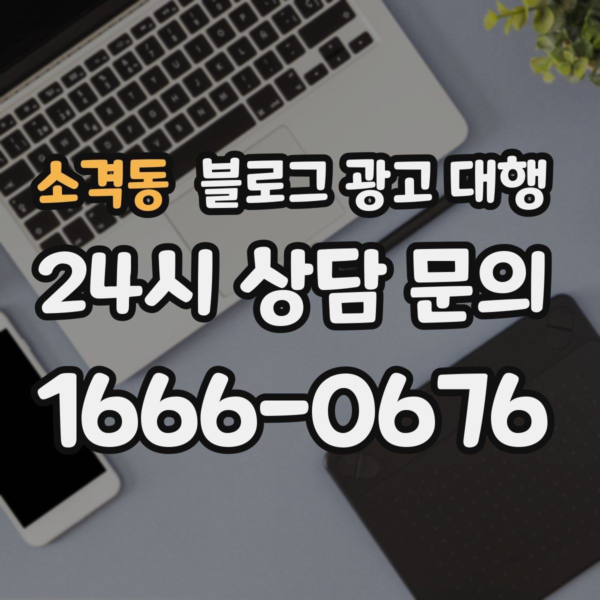 소격동 블로그 광고 대행 운영 경험이 중요한 이유