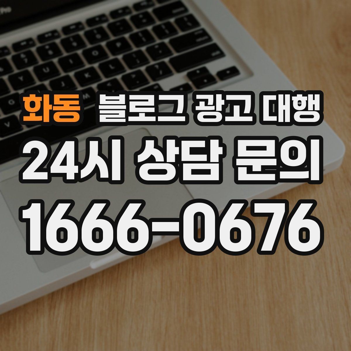 화동 블로그 광고 대행 콘텐츠 주제 기획은 어떻게 할까