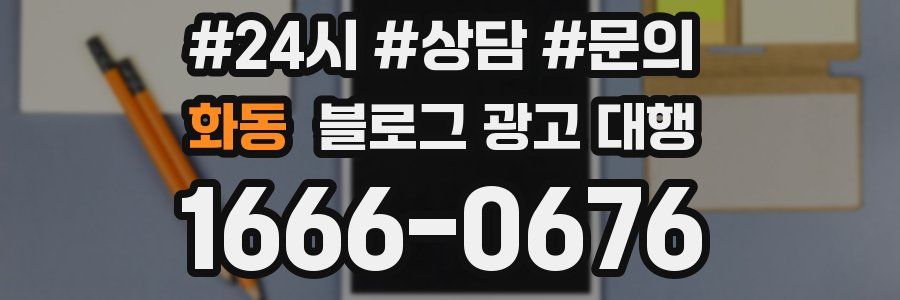 화동 블로그 광고 대행