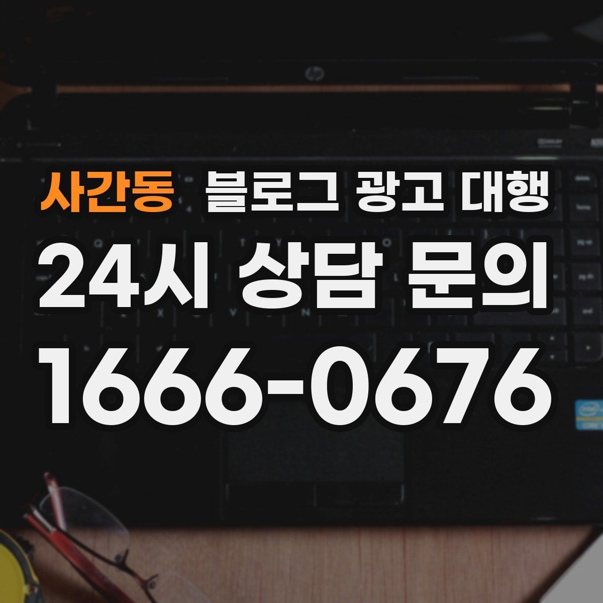 사간동 블로그 광고 대행 결과를 꾸준히 유지하는 운영 팁