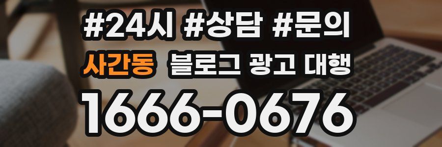 사간동 블로그 광고 대행
