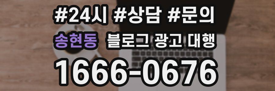 송현동 블로그 광고 대행