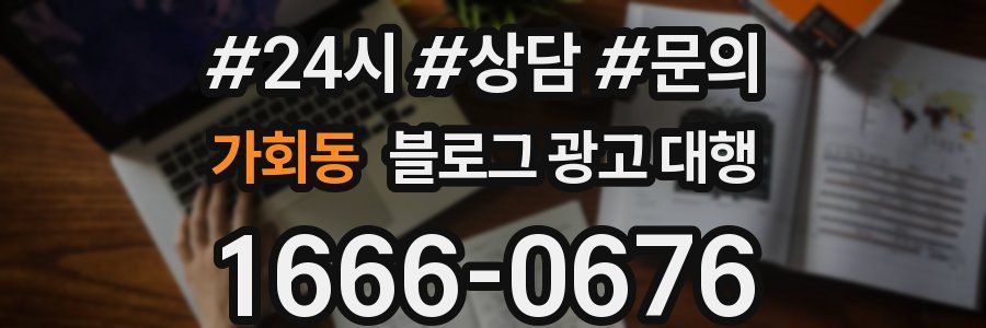 가회동 블로그 광고 대행