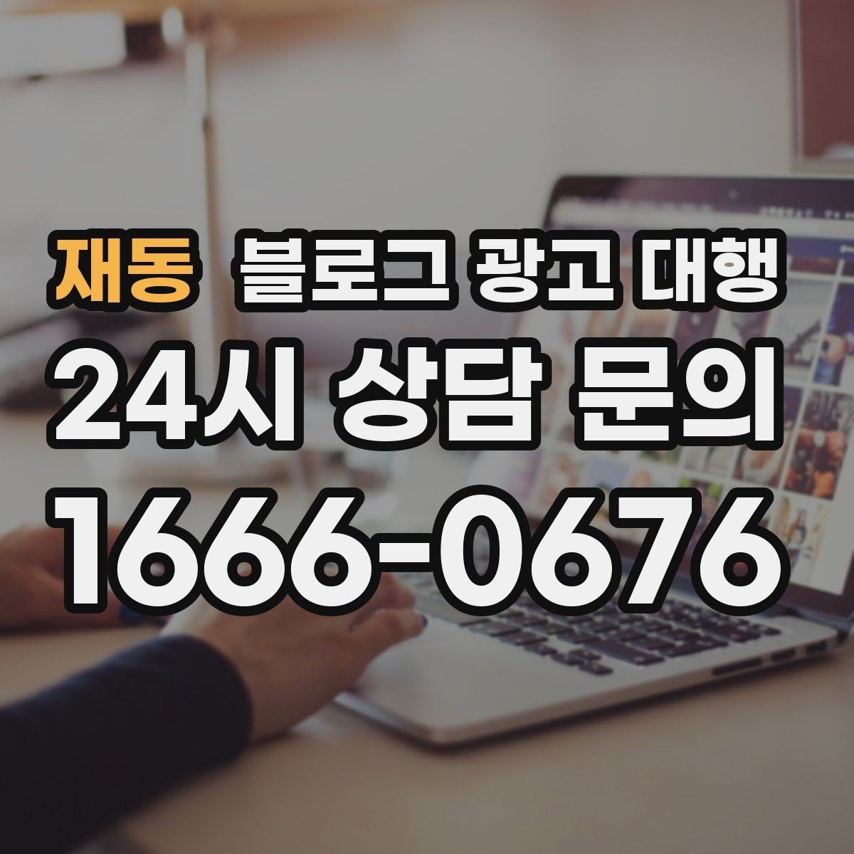 재동 블로그 광고 대행 서비스 비교 시 놓치면 안 되는 항목